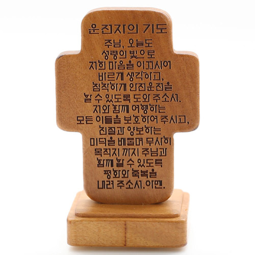 비취목운전자기도문(십자)