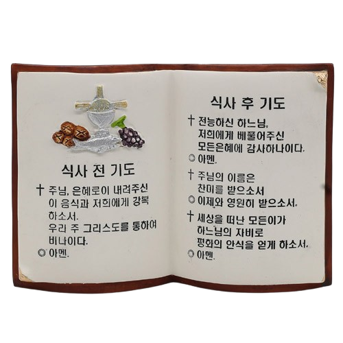 성체식기도
