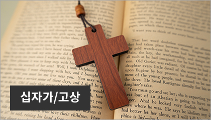 십자가/고상