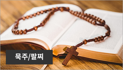 묵주/팔찌